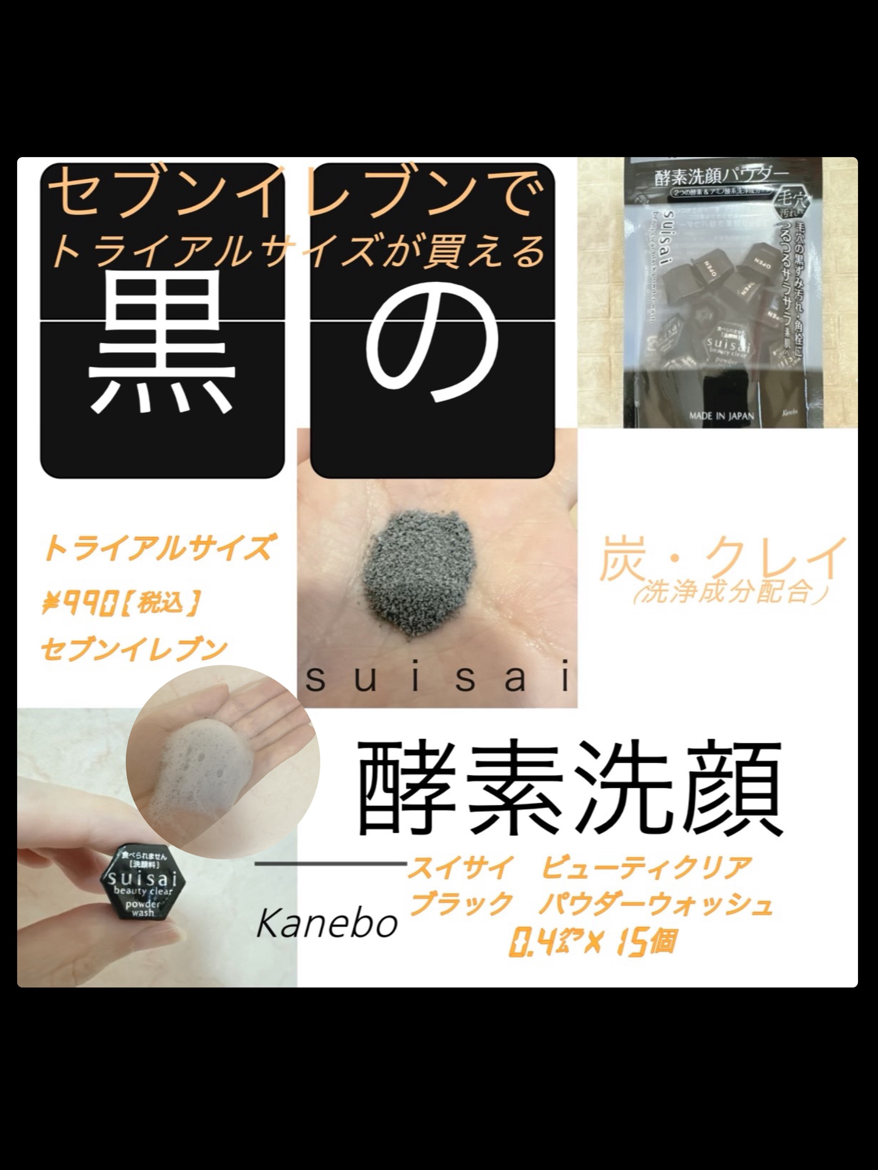 スイサイ ビューティクリア ブラック パウダーウォッシュ/suisai/洗顔パウダーを使ったクチコミ（1枚目）