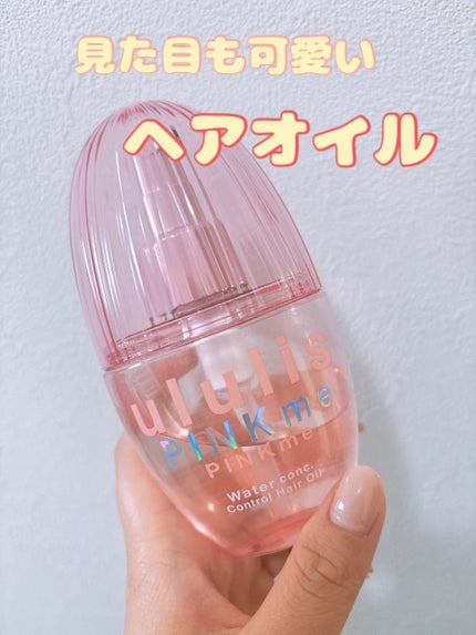 ピンクミー ウォーターコンク コントロール ヘアオイル/ululis/ヘアオイルを使ったクチコミ(1枚目)