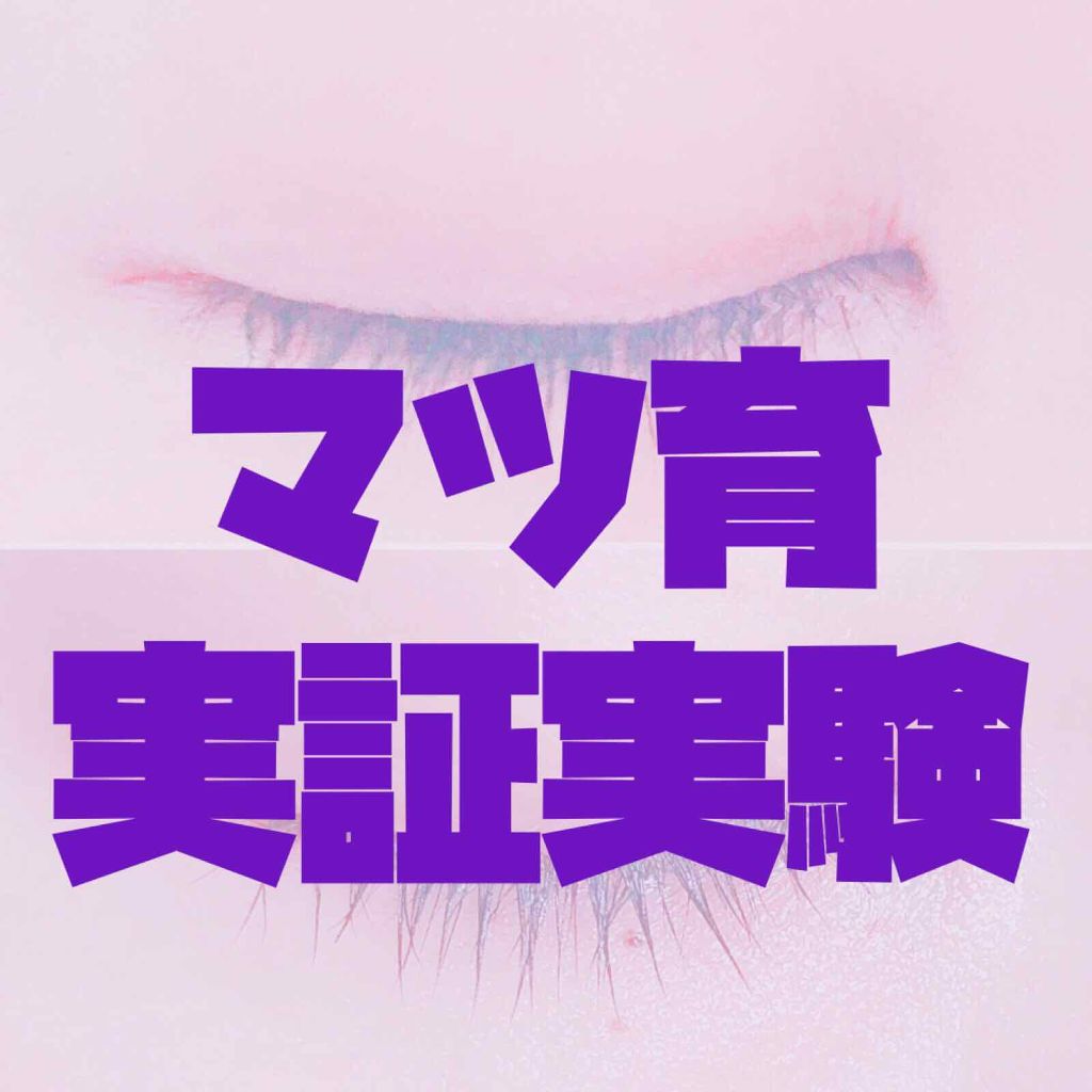 ラッシュケアエッセンス/キャンメイク/まつげ美容液を使ったクチコミ（1枚目）