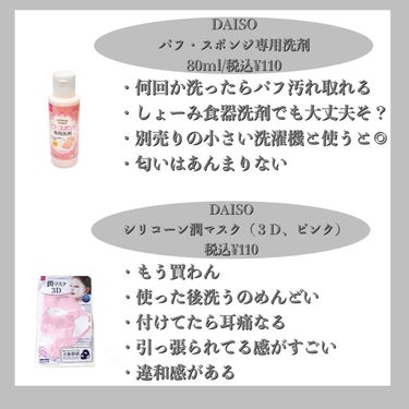 パフ・スポンジ専用洗剤/DAISO/その他化粧小物を使ったクチコミ（3枚目）