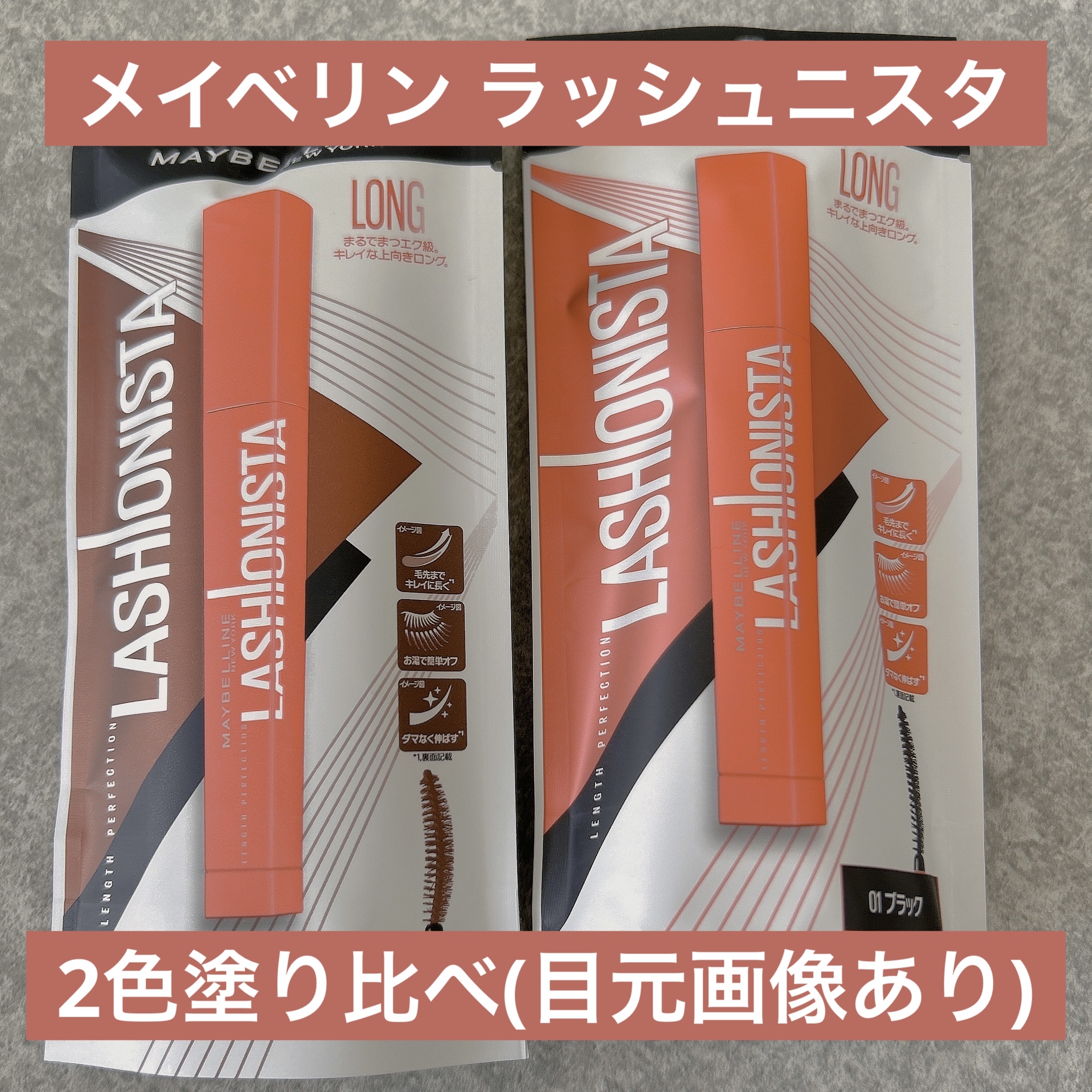 ラッシュニスタ N/MAYBELLINE NEW YORK/マスカラを使ったクチコミ（1枚目）