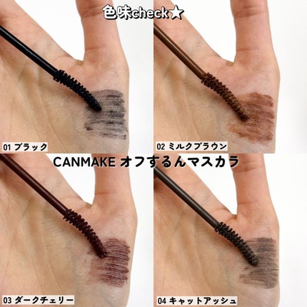 オフするんマスカラ/キャンメイク/マスカラを使ったクチコミ(4枚目)