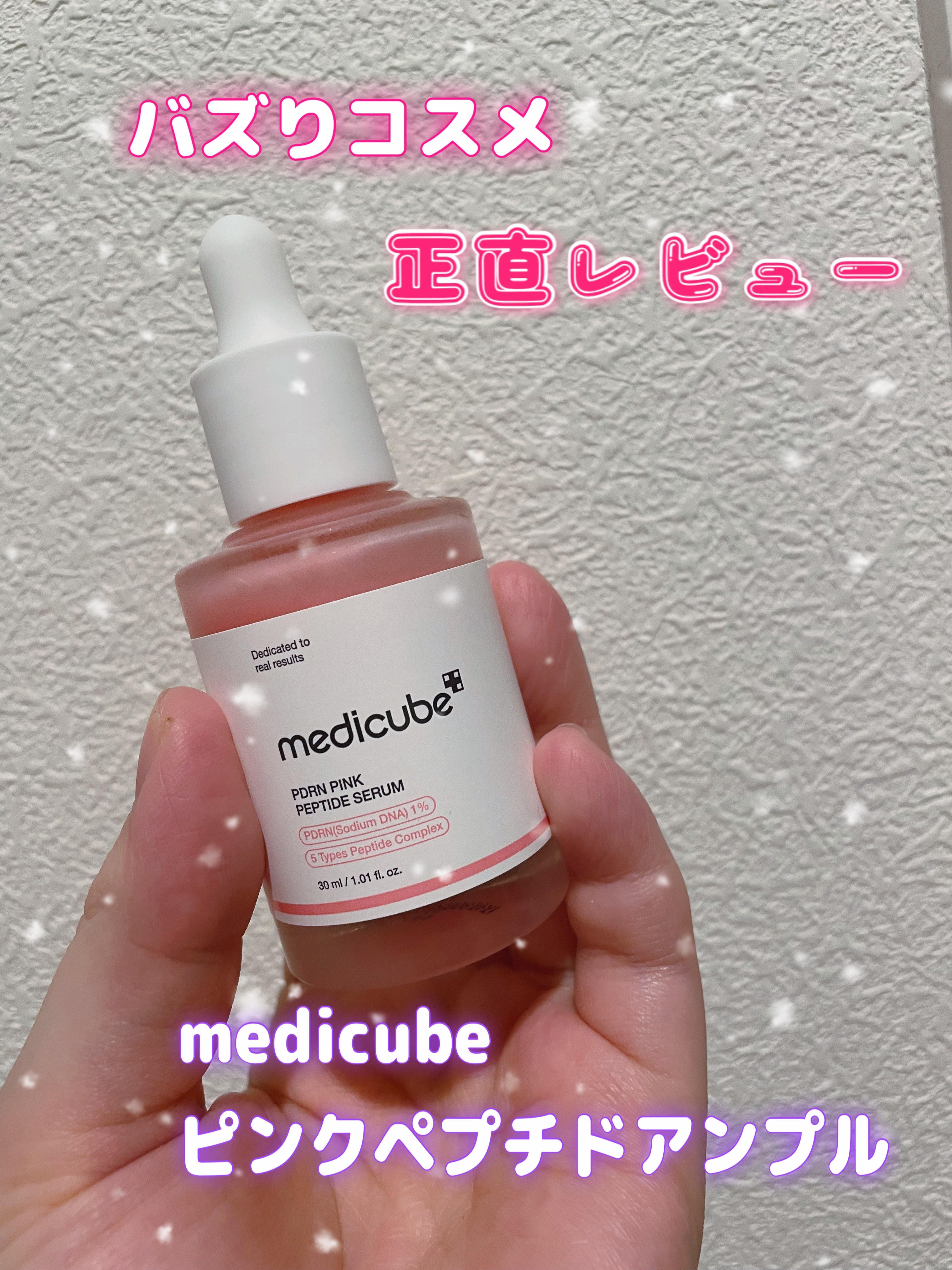 MEDICUBE
PDRNピンクアンプル      ¥5,380

✼••┈┈••✼••┈┈••✼••┈┈••✼••┈┈••✼

塗るサーモン注射と話題の美容液🥰
今話題のPDRNという成長因子成分が配合されていて毛穴開き、ニキビ跡、色ム