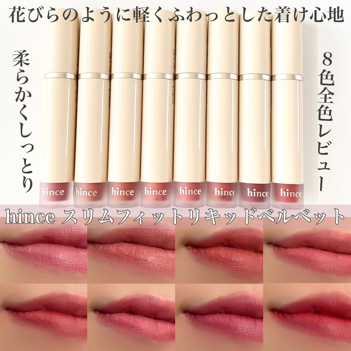 スリムフィットリキッドベルベット LV002 フローレッセンス/hince/口紅を使ったクチコミ（1枚目）