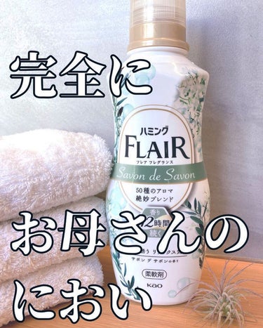 ハミング フレア フレグランス サボン デ サボンの香り/ハミング フレア フレグランス/柔軟剤を使ったクチコミ（1枚目）