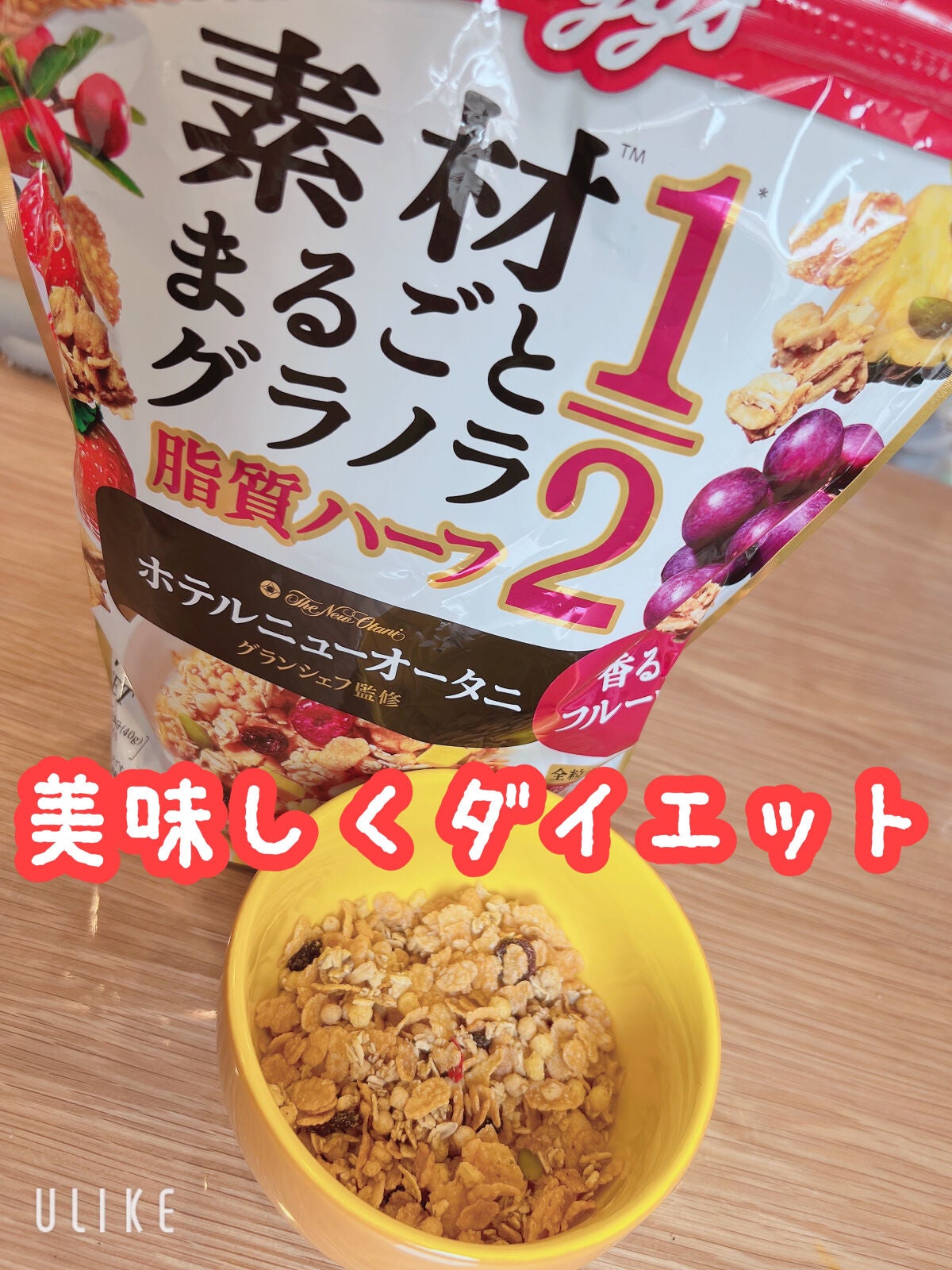 グラノラ/ケロッグ/グラノーラを使ったクチコミ(1枚目)