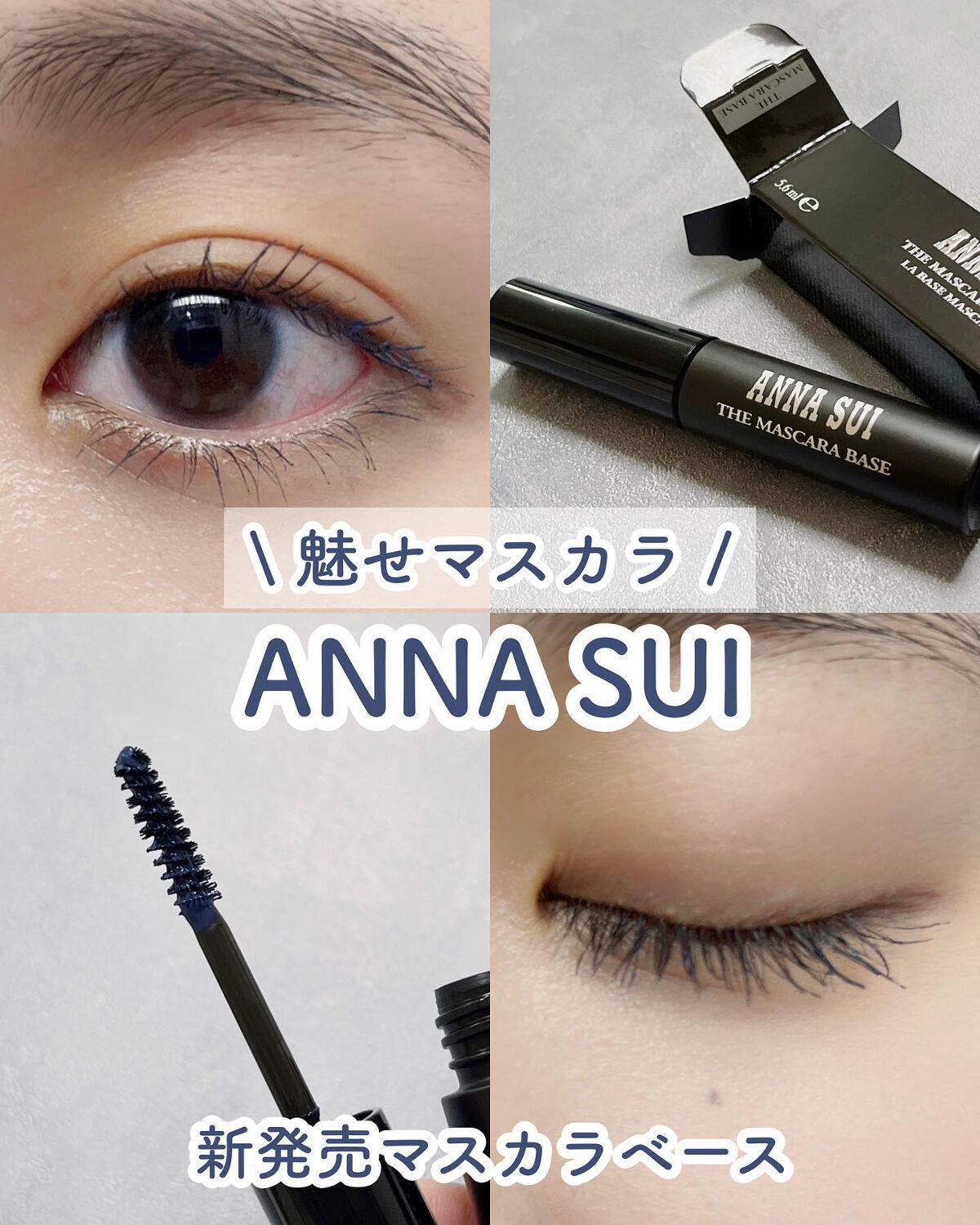 ザ マスカラ ベース/ANNA SUI/マスカラ下地を使ったクチコミ（1枚目）