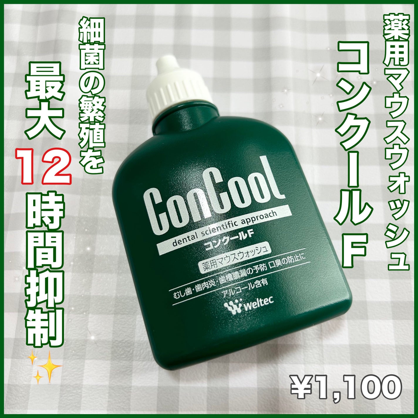 コンクールF/ウエルテック/マウスウォッシュ・スプレーを使ったクチコミ(1枚目)