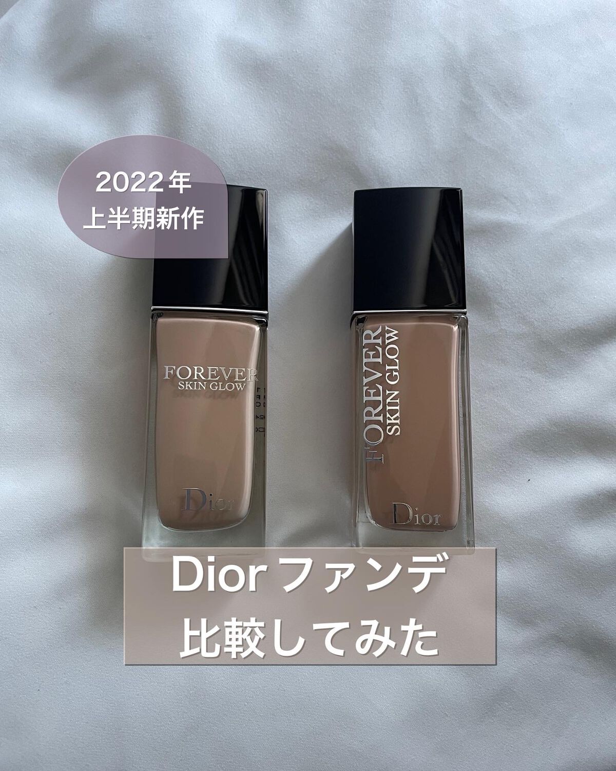 ディオールスキン フォーエヴァー フルイド グロウ/Dior/リキッドファンデーションを使ったクチコミ(1枚目)