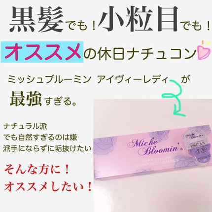 ミッシュ ブルーミン ワンデー (クォーターヴェール シリーズ/イノセント シリーズ)/ミッシュブルーミン/ワンデー(1DAY)カラコンを使ったクチコミ(1枚目)