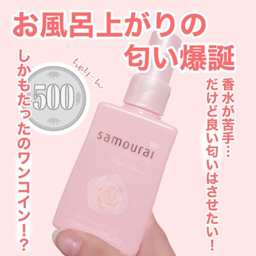 ホワイトローズ フレグランスミスト 150ml/サムライウーマン/香水(レディース)を使ったクチコミ（1枚目）