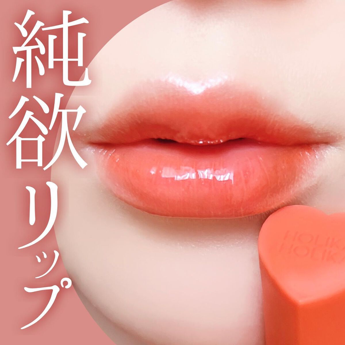 ホリカホリカ ハートクラッシュグローティントエアー/HOLIKA HOLIKA/リップティントを使ったクチコミ（1枚目）