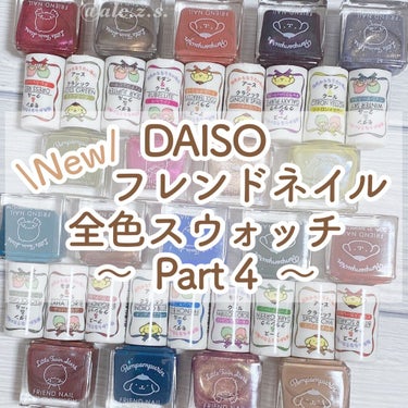 フレンドネイル(リニューアル品)	/DAISO/マニキュアを使ったクチコミ（1枚目）