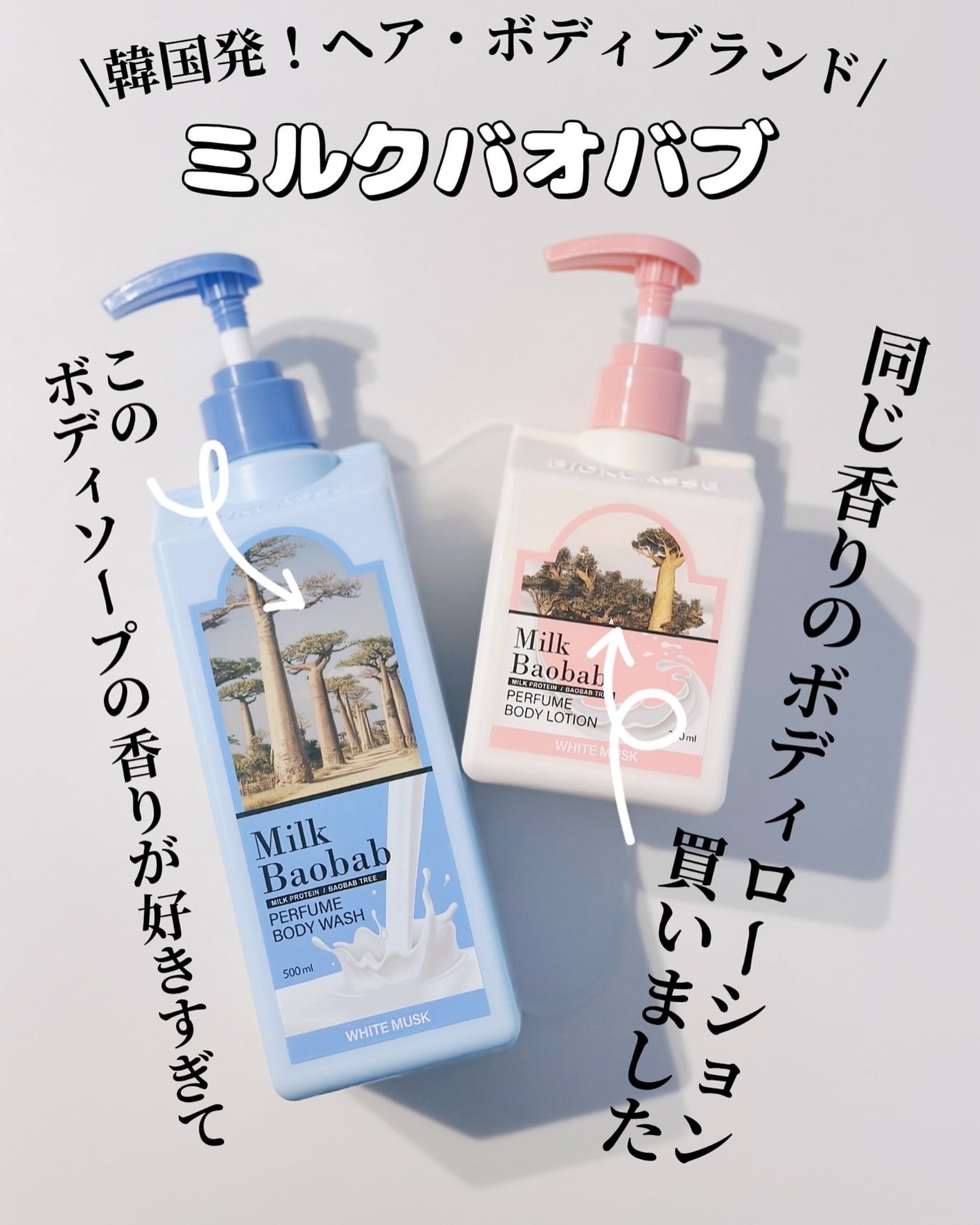 ミルクバオバブ パフュームボディローション ホワイトムスク/ミルクバオバブ/ボディローションを使ったクチコミ(2枚目)