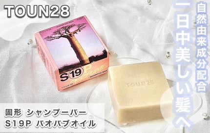 シャンプーバー S19/TOUN28/市販シャンプーを使ったクチコミ(1枚目)