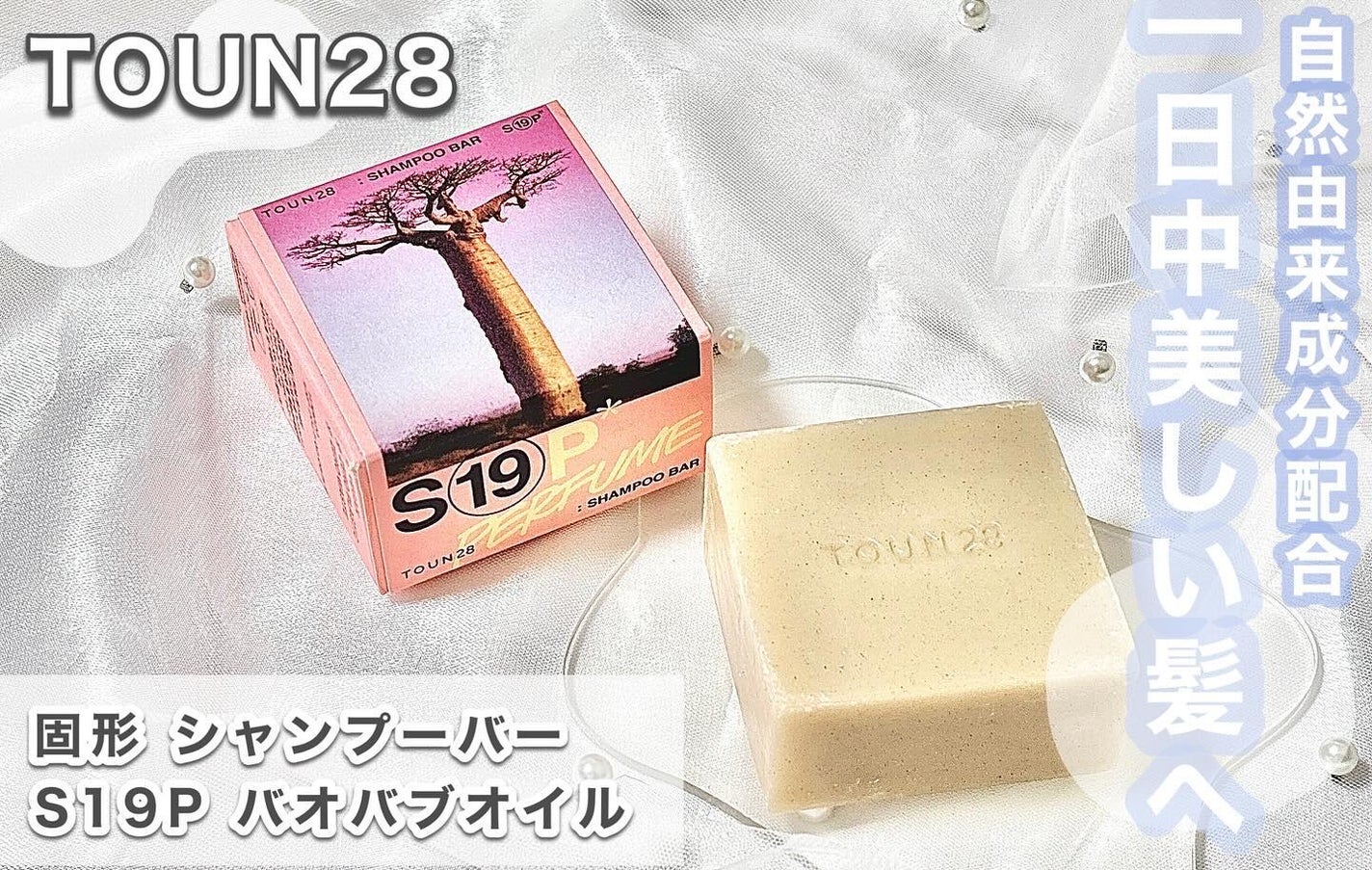 シャンプーバー S19/TOUN28/市販シャンプーを使ったクチコミ(1枚目)
