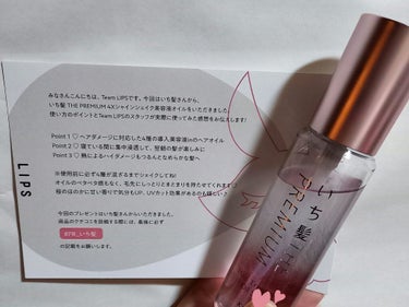 ♡いち髪♡　
THE PREMIUM ４Xシャインシェイク美容液オイル
定価1980円


プレゼント当選☆
LIPSを通していち髪様から頂きました(*´艸`)


[商品特長]
○シェイクして使う4層