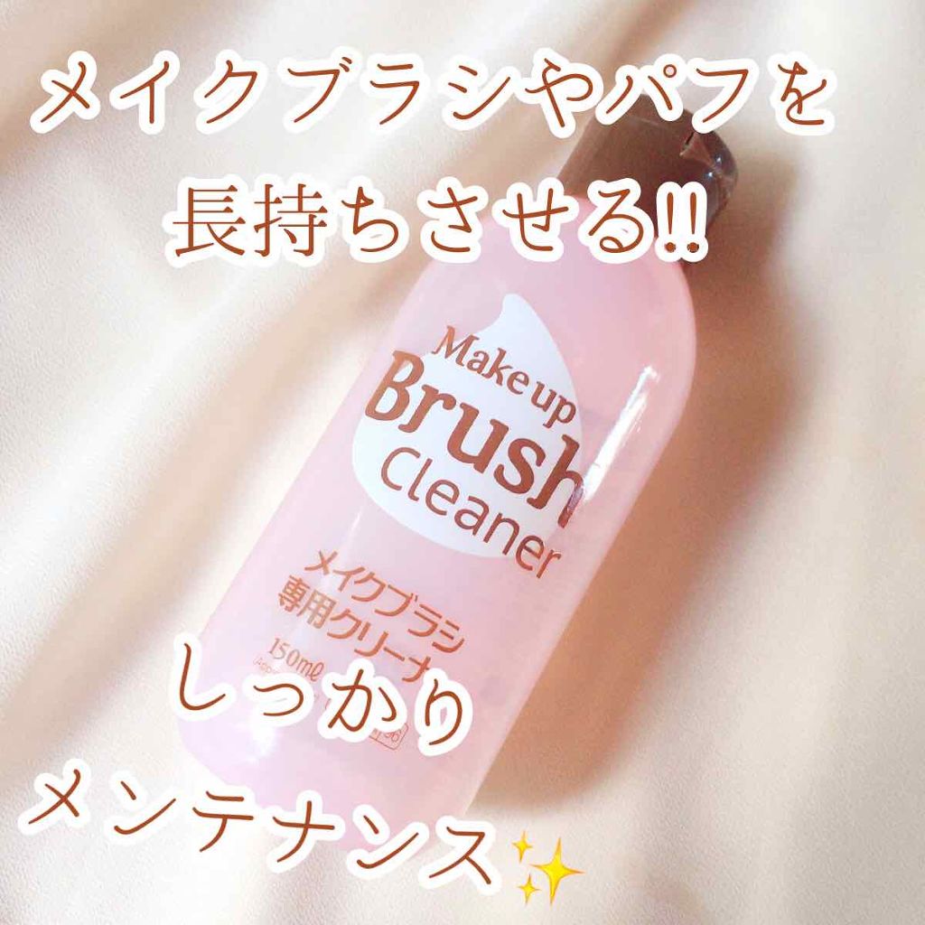 メイクブラシ専用クリーナー/DAISO/その他化粧小物を使ったクチコミ(1枚目)