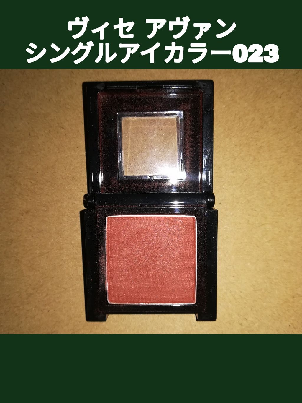 ヴィセ アヴァン シングルアイカラー/Visée/単色アイシャドウを使ったクチコミ（1枚目）