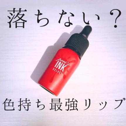 インク ベルベット/PERIPERA/口紅を使ったクチコミ(1枚目)