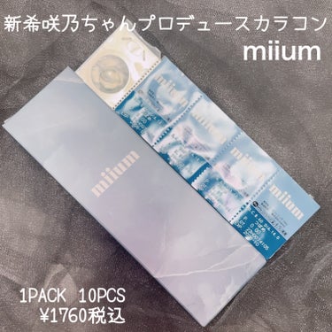 miium miium 1dayのクチコミ「黒目さんでも透明感を何倍にもアップしてくれる
miiumのつばめが可愛すぎる🩶

青みフチがじ.....」（2枚目）