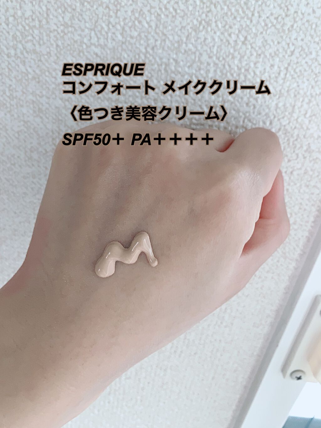 コンフォート メイククリーム〈色つき美容クリーム〉/ESPRIQUE/化粧下地を使ったクチコミ(3枚目)