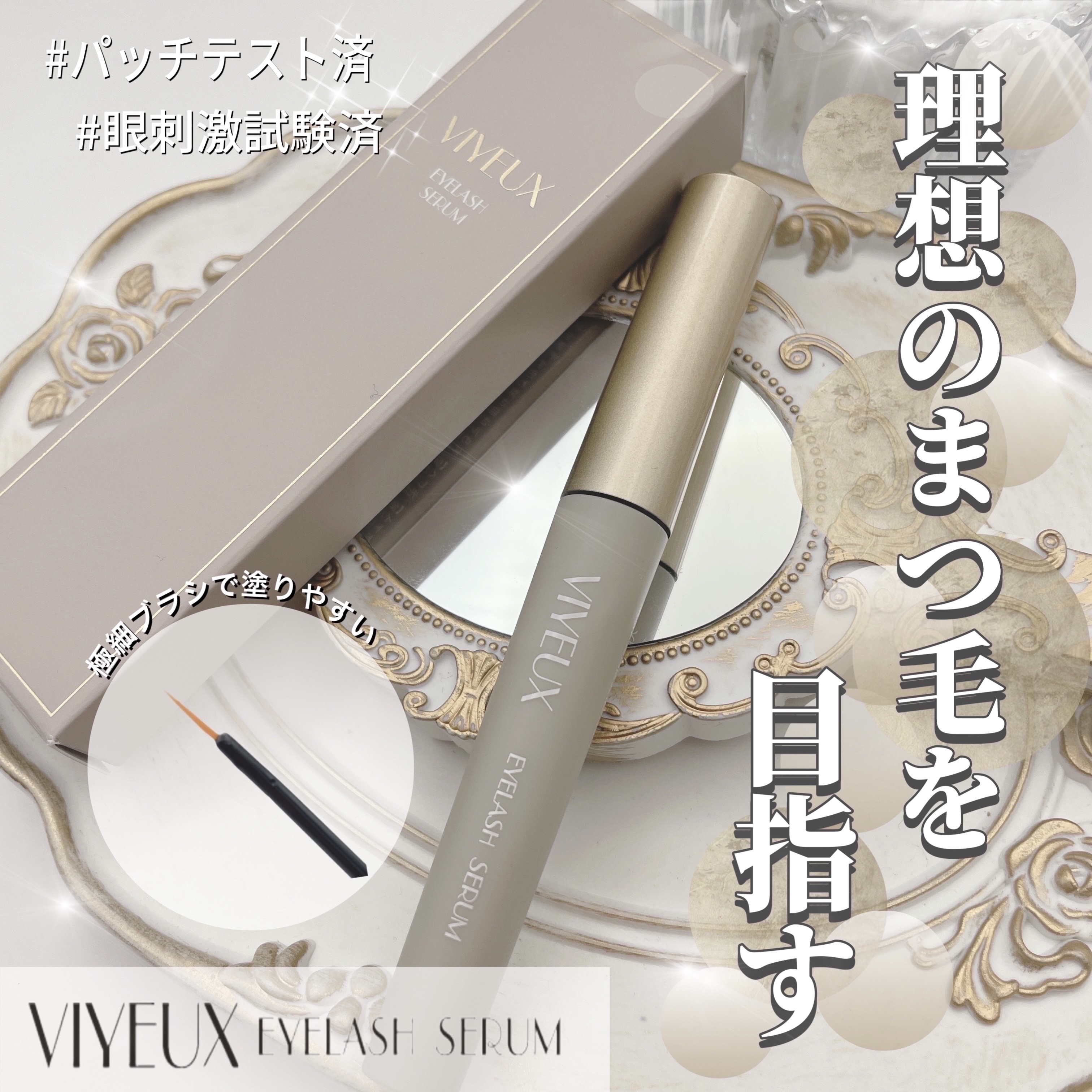 アイラッシュセラム/VIYEUX/まつげ美容液を使ったクチコミ（1枚目）