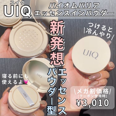 バイオムバリアエッセンスインパウダー/UIQ/ルースパウダーを使ったクチコミ（1枚目）