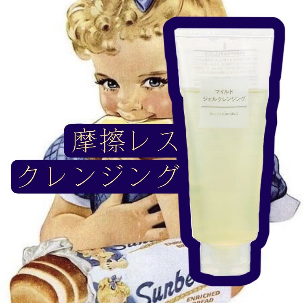 マイルドジェルクレンジング/無印良品/クレンジングジェルを使ったクチコミ（1枚目）