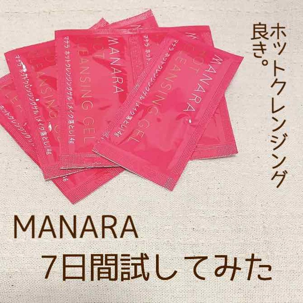 ホットクレンジングゲル/マナラ/クレンジングジェルを使ったクチコミ(1枚目)