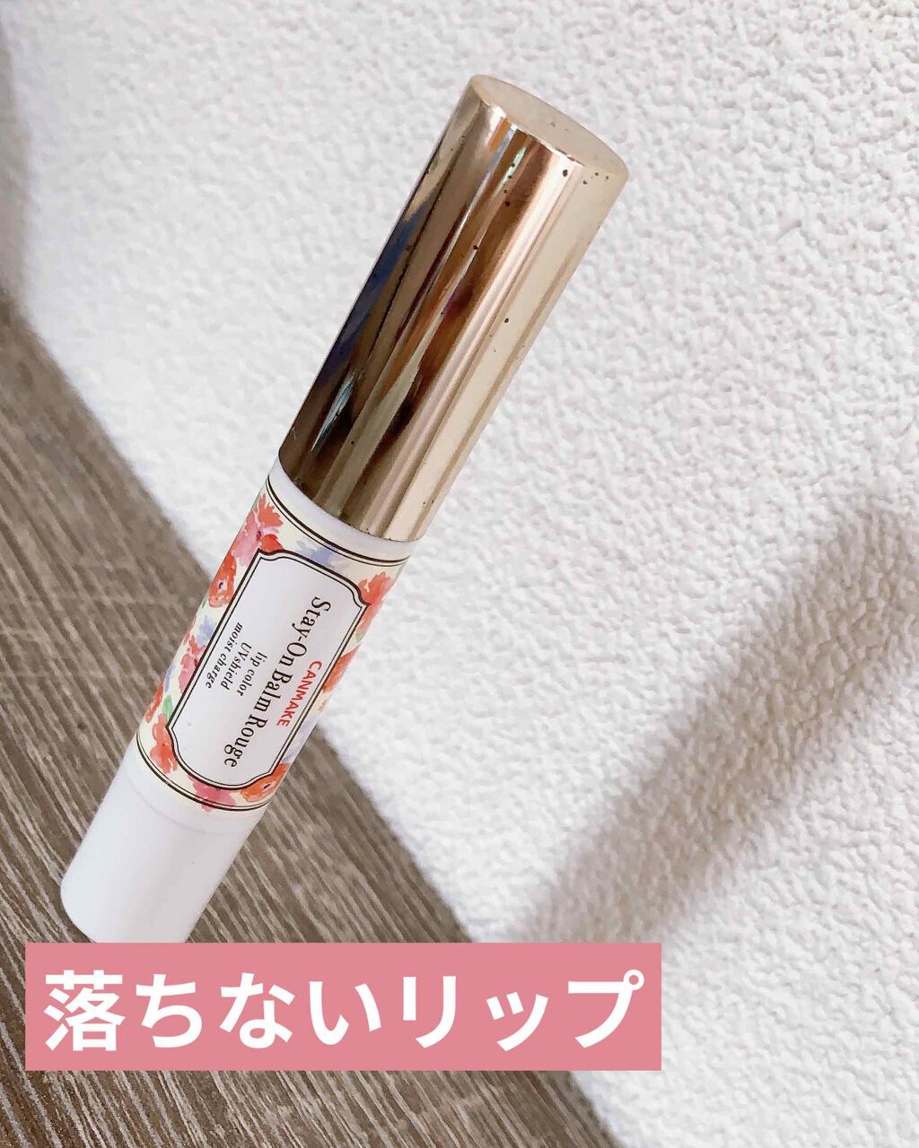 ステイオンバームルージュ/キャンメイク/口紅を使ったクチコミ(1枚目)