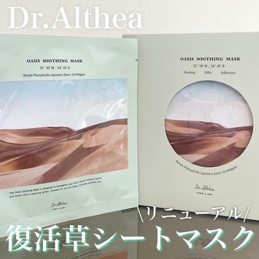 オアシス スージング マスク/Dr.Althea/シートマスク・パックを使ったクチコミ（1枚目）