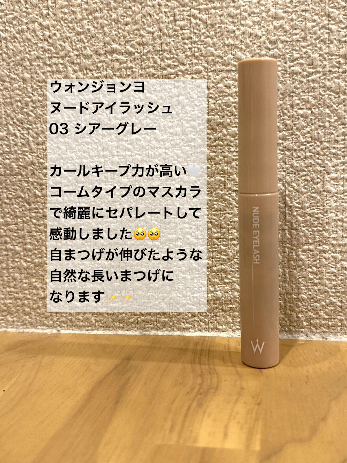 ウォンジョンヨ ヌードアイラッシュ/Wonjungyo/マスカラを使ったクチコミ（1枚目）