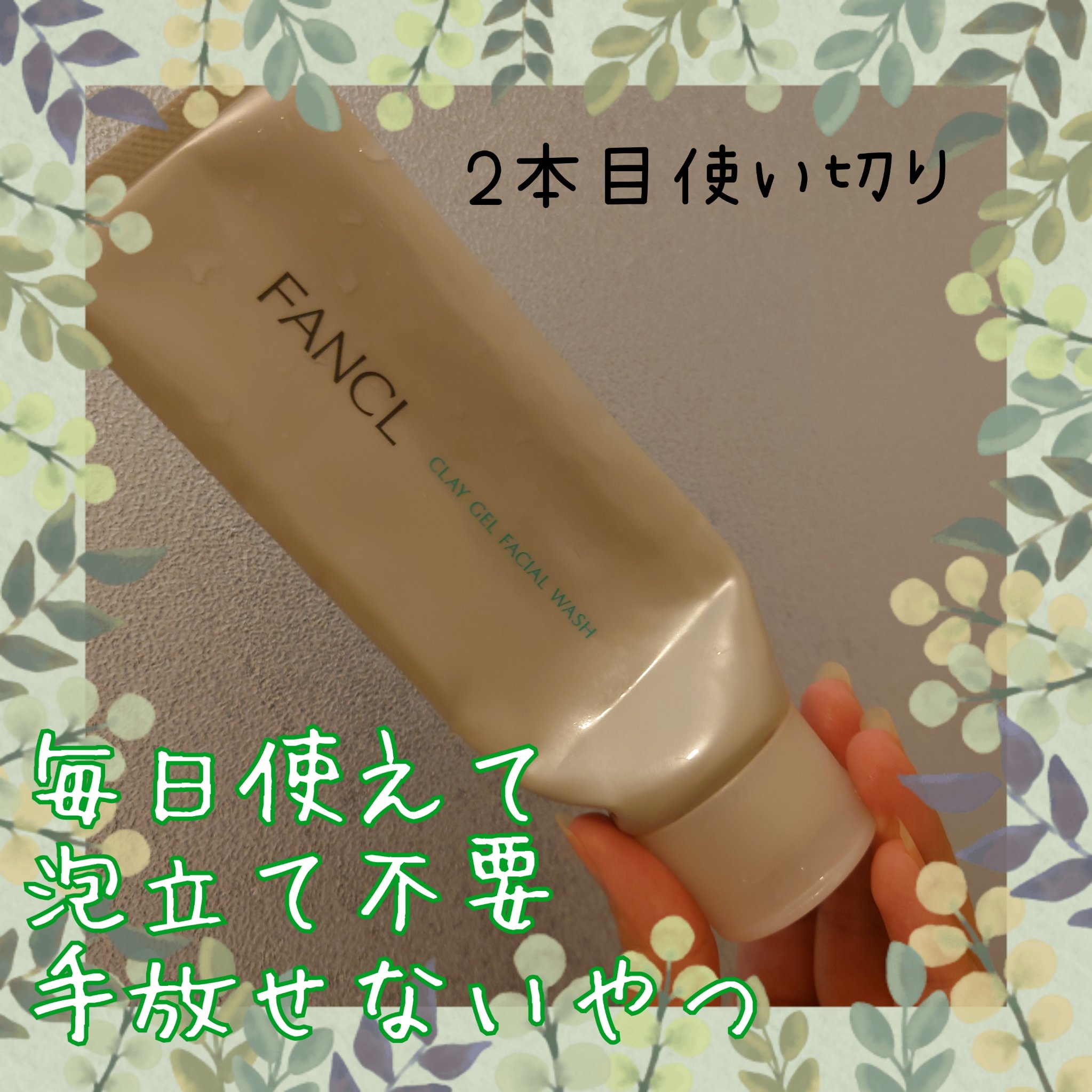 泥ジェル洗顔/ファンケル/その他洗顔料を使ったクチコミ（1枚目）