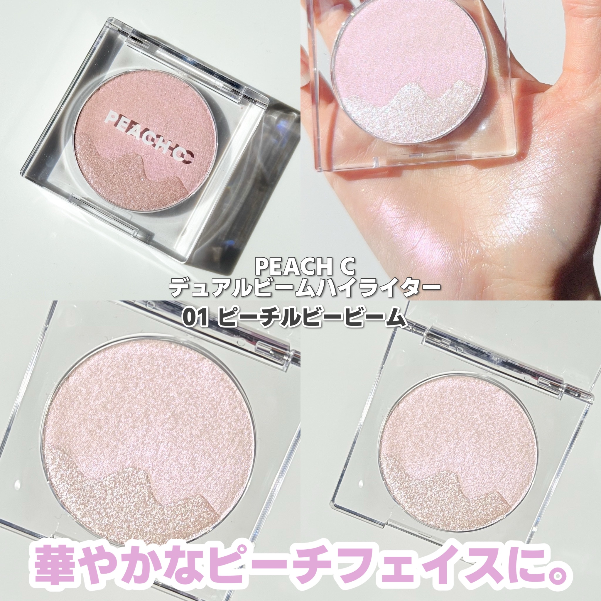 2024年冬新作パウダーハイライト】ピーチC デュアルビームハイライター