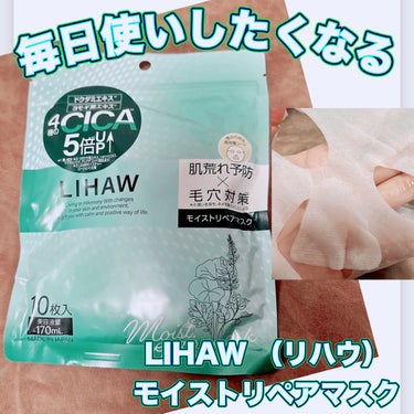 ＼毎日使いしたいCICAパック／
【LIHAW モイストリペアマスク】
☑️10枚入り　　¥792

1枚100円以下で使えるコスパ良しのCICAフェイスマク🌱
毛穴が気になる方肌荒れが気になる方向けということで毎日使いしたいアイテム。

袋の中にはヒタヒタの液が入っています。

厚みのあるシートですが、ズレることなくしっかり密着してくれます◎
10〜15分貼ってもシートに十分な水分が保たれるのも良き◎

サラサラ系のパック液ですが、ほんの少しだけとろみを感じるかな。
爽やかで優しいレモングラスの香りにも癒されます。

シンプルなフェイスマスクを探している方にオススメ💁‍♀️

#LIHAW #リハウ #モイストリペアマスク
#シカ #CICA #ツボクサエキス
#セラミド #パック#スキンケア 
#フェイスマスク #保湿 #毛穴ケア
#シートマスク #肌荒れ #潤い
#購入品紹介 #スキンケア紹介
#商品レビュー #コスメレビュー 
#スキンケアレポ #スキンケアレビューの画像 その0