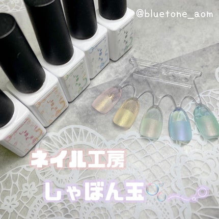 しゃぼん玉ジェル/ネイル工房/ジェルネイルを使ったクチコミ(1枚目)