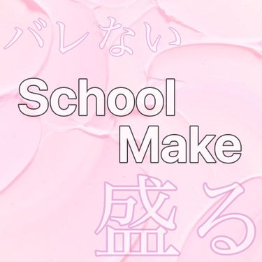 今日は私が毎日しているスクールメイクをご紹介したいと思います👀💄💖



①ビオレUVアクアリッチウォータリージェル
私は常に金欠系JKで、ANESSAやALLIEなどの高くていい日焼け止めは買えないの