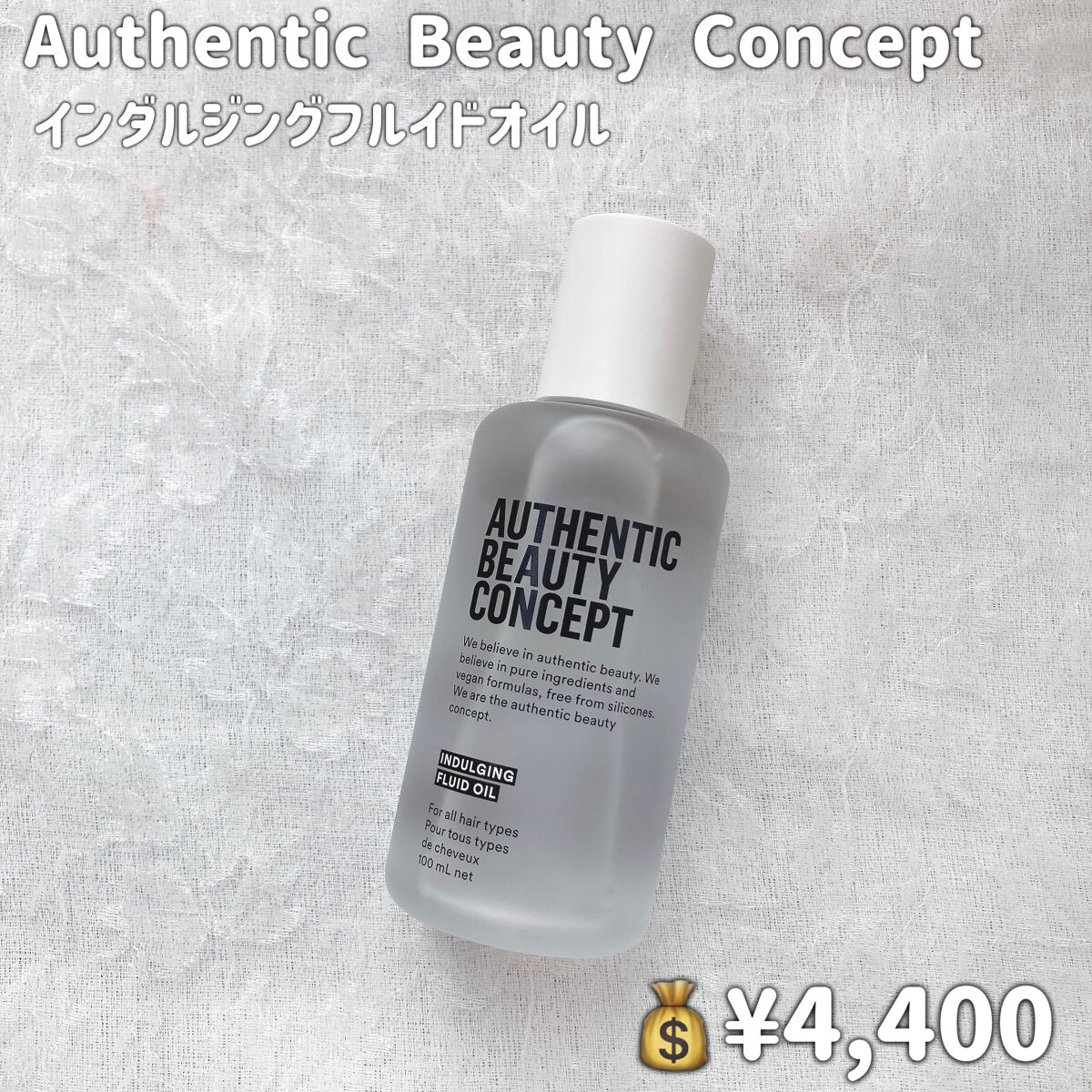 インダルジング フルイドオイル/AUTHENTIC BEAUTY CONCEPT/ヘアオイルを使ったクチコミ（2枚目）