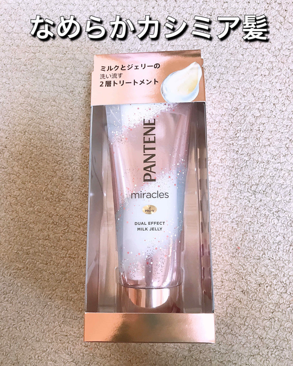 ミラクルズ デュアル エフェクト ミルク ジェリー/パンテーン/洗い流すヘアトリートメントを使ったクチコミ（1枚目）
