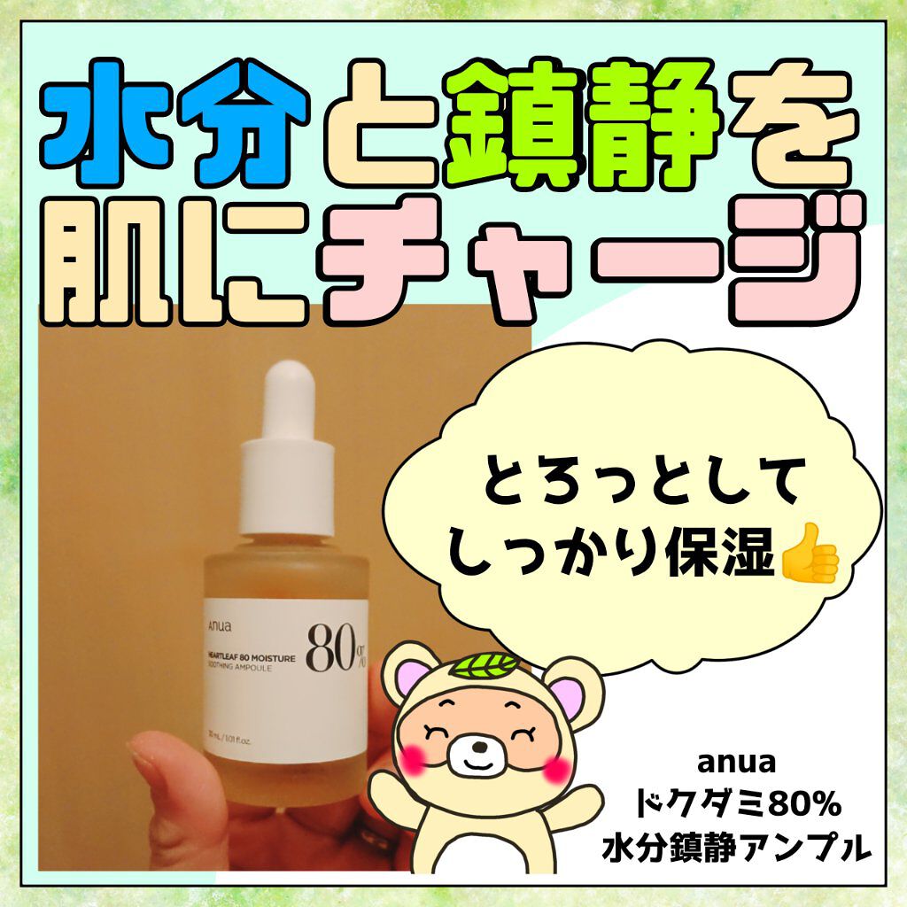 ドクダミ80％スージングアンプル/Anua/美容液を使ったクチコミ（1枚目）