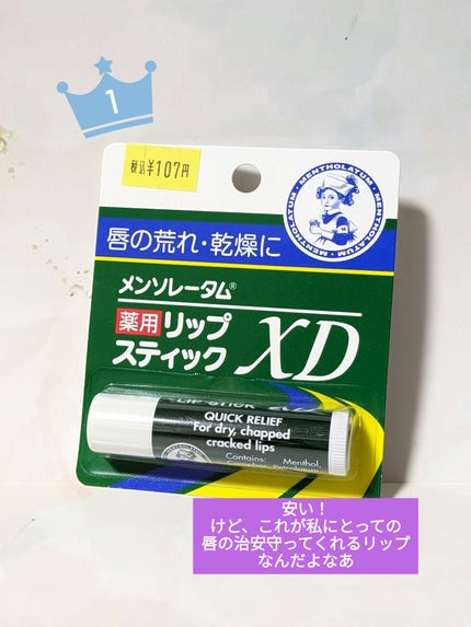 薬用リップスティックXD/メンソレータム/リップクリームを使ったクチコミ(1枚目)