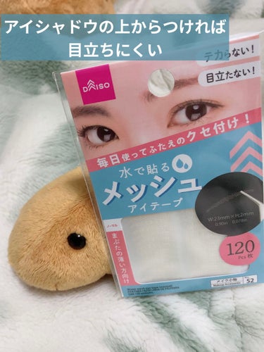 メッシュアイテープ/DAISO/二重まぶた用アイテムを使ったクチコミ（1枚目）