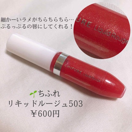 リキッド ルージュ/ちふれ/口紅を使ったクチコミ(2枚目)
