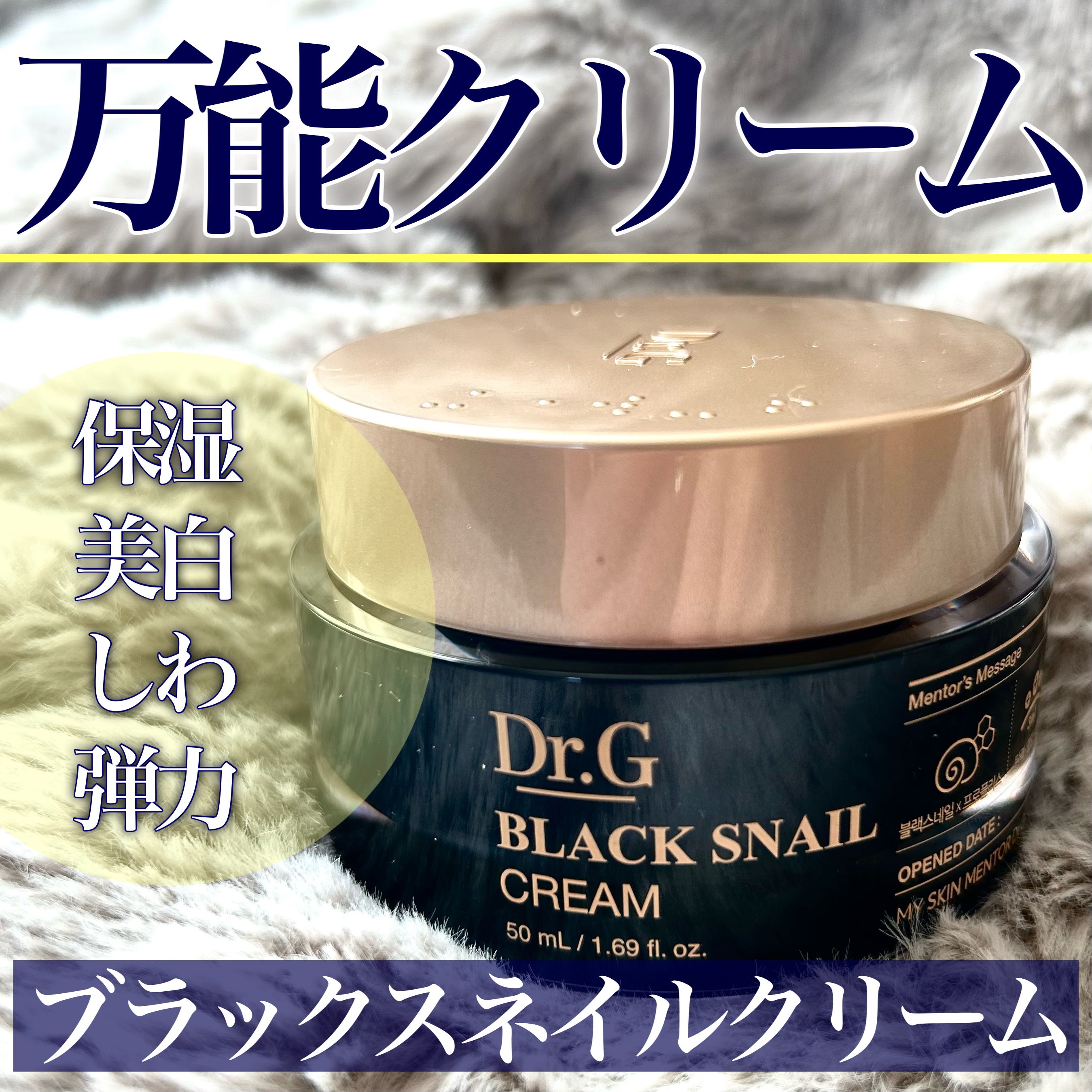 ブラックスネイル クリーム/Dr.G/フェイスクリームを使ったクチコミ（1枚目）