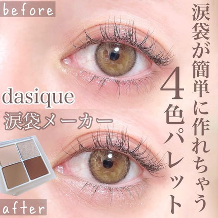 アンダーアイメーカー/dasique/アイシャドウパレットを使ったクチコミ(1枚目)