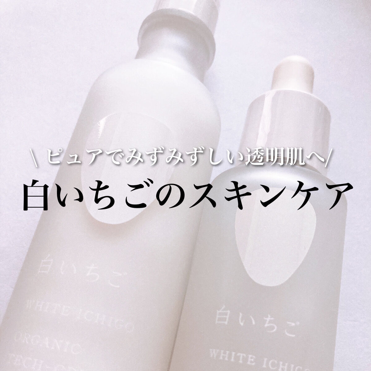 オーガニック テック-クリーム/WHITE ICHIGO/フェイスクリームを使ったクチコミ（1枚目）