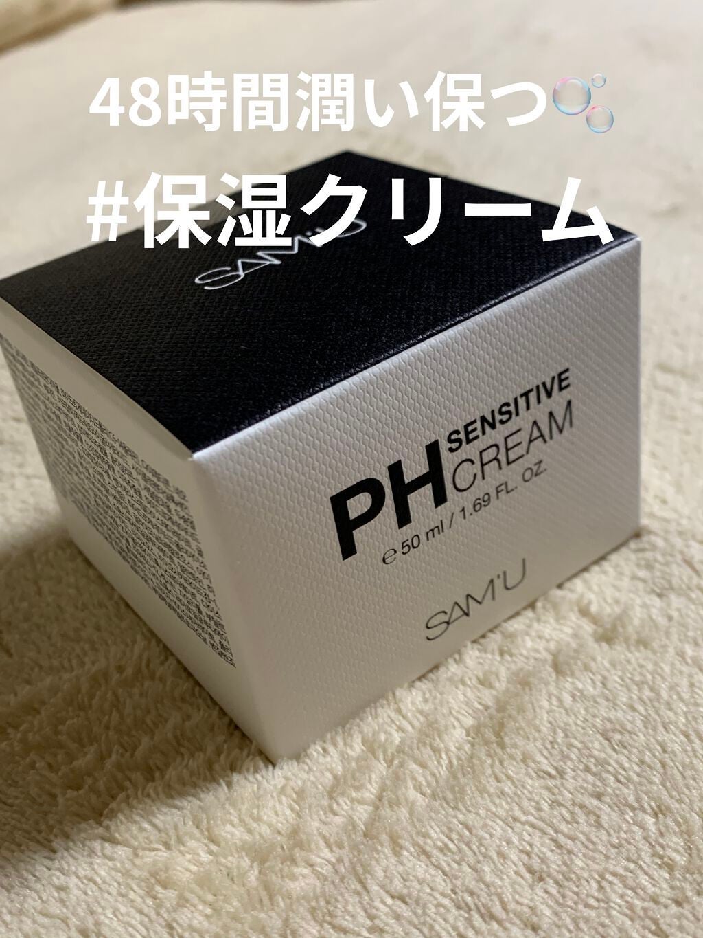 サミュ PHセンシティブクリーム/SAM'U/フェイスクリームを使ったクチコミ(1枚目)