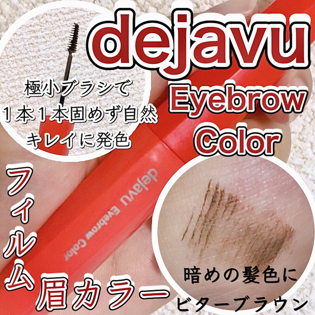 フィルム眉カラー/デジャヴュ/眉マスカラを使ったクチコミ（1枚目）