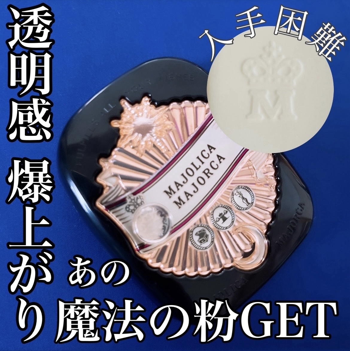 プレストポアカバー/MAJOLICA MAJORCA/プレストパウダーを使ったクチコミ（1枚目）